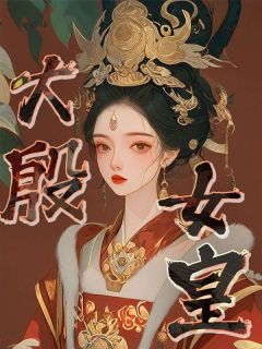 大殷女皇