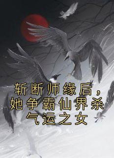 斩断师缘后，她争霸仙界杀气运之女