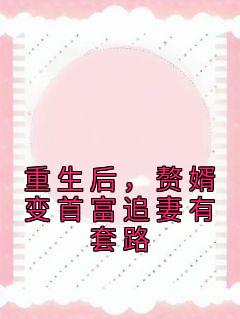 重生后，赘婿变首富追妻有套路