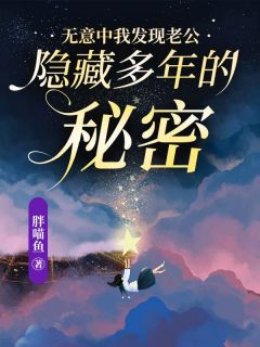 无意中我发现老公隐藏多年的秘密