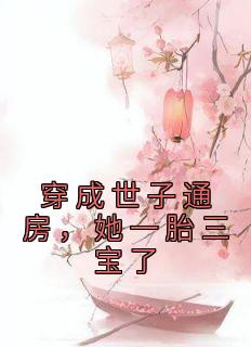 穿成世子通房，她一胎三宝了