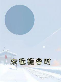 宋栀栀容时