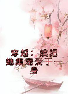 穿越：嫔妃她集宠爱于一身