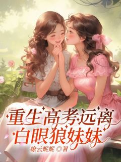 重生高考远离白眼狼妹妹