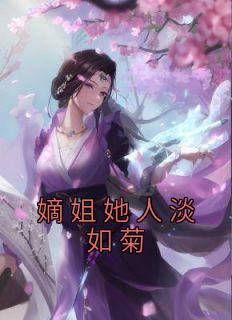 嫡姐她人淡如菊