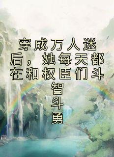 穿成万人迷后，她每天都在和权臣们斗智斗勇