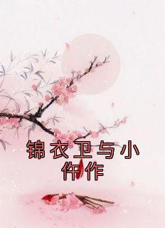 锦衣卫与小仵作