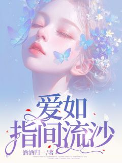 爱如指间流沙