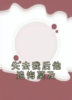 失去我后他追悔莫及