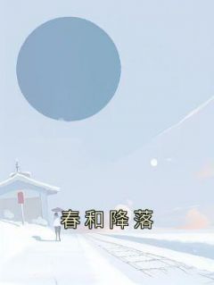 春和降落