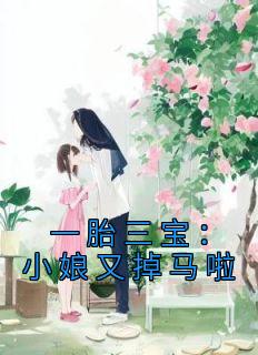 一胎三宝：小娘又掉马啦