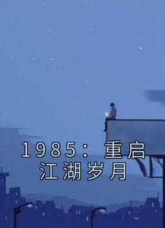 1985：重启江湖岁月