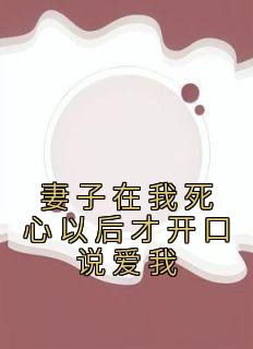 妻子在我死心以后才开口说爱我