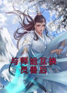 与师姐互换灵兽后