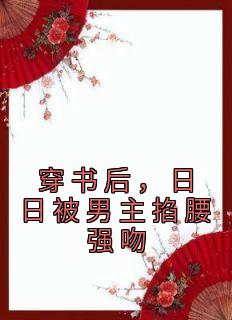 穿书后，日日被男主掐腰强吻