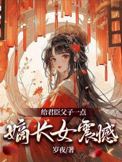 给君臣父子一点嫡长女震撼