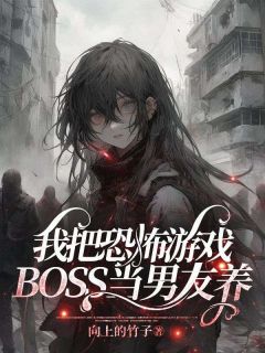 我把恐怖游戏BOSS当男友养