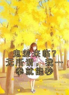 鬼差来临？无所谓，我一拳就能秒