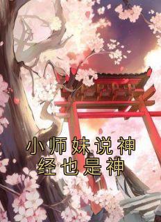 小师妹说神经也是神