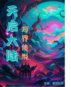 天启大陆，万界传说