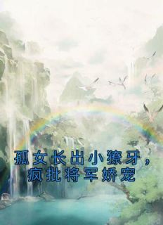 孤女长出小獠牙，疯批将军娇宠