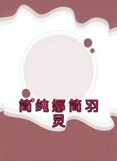 简纯娜简羽炅