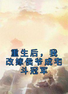 重生后，我改嫁侯爷成宅斗冠军