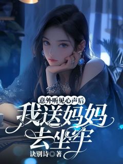 意外听见心声后，我送妈妈去坐牢