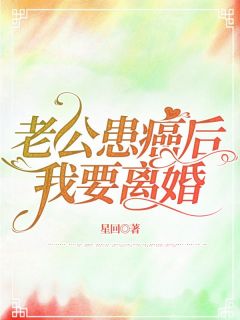 老公患癌后，我要离婚