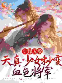 计谋无敌：天真少女秒变血色将军