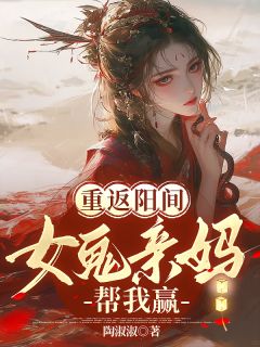 重返阳间：女鬼亲妈帮我赢