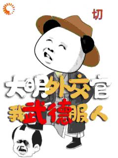 大明外交官，我武德服人