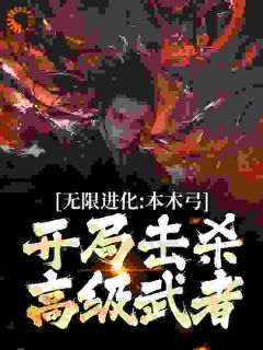 无限进化：本木弓开局击杀高级武者