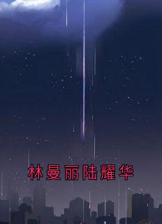 林曼丽陆耀华