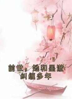 前世，她和墨澈纠缠多年