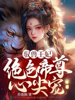 驭兽王妃：绝色帝尊心尖宠