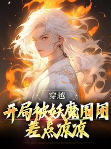 妖魔乱世，开局觉醒斩妖除魔系统