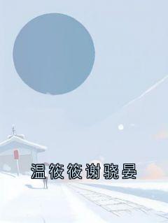 温筱筱谢骁晏