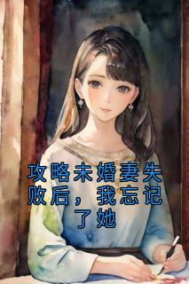 攻略未婚妻失败后，我忘记了她