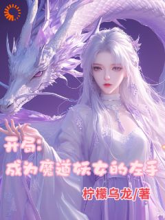 开局成为魔道妖女的左手