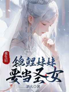 重生后，锦鲤妹妹要当圣女