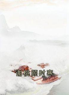 谢桃顾时寒