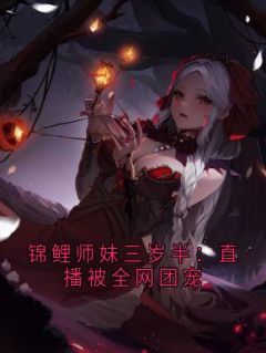 《锦鲤师妹三岁半：直播被全网团宠》小说章节在线试读 白澍熙宝小说全文