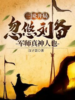 三国：开局忽悠刘备，军师真神人也