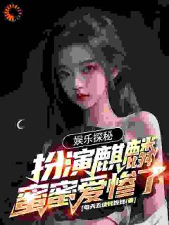 娱乐探秘：扮演麒麟，蜜蜜爱惨了