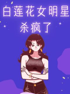 白莲花女明星杀疯了