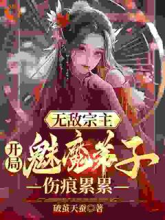 无敌宗主：开局魅魔弟子伤痕累累