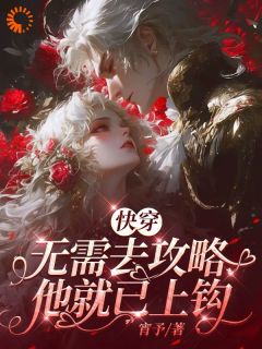 快穿：无需去攻略，他就已上钩