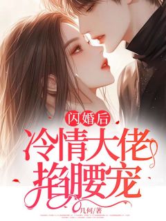 闪婚后，冷情大佬掐腰宠