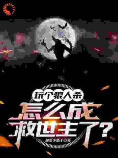 玩个狼人杀，怎么成救世主了？